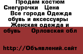 Продам костюм Снегурочки › Цена ­ 6 000 - Все города Одежда, обувь и аксессуары » Женская одежда и обувь   . Орловская обл.